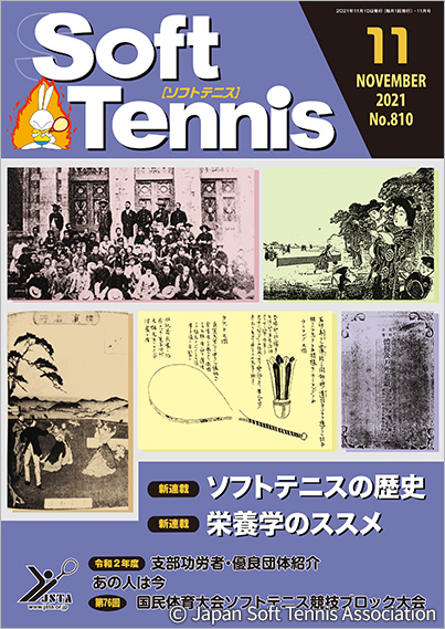SoftTennis 2021/11 No.810