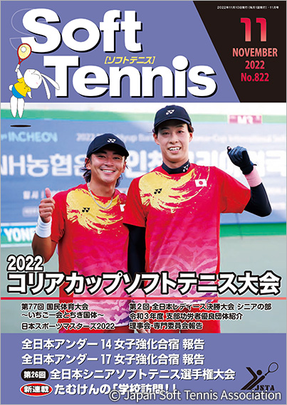 SoftTennis 2022/11 No.822