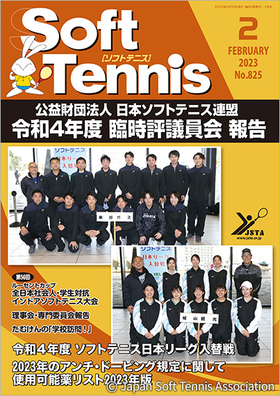 SoftTennis 2023/02 No.825